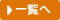 図書館は宝箱の一覧へ