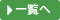 行ってきましたの一覧へ