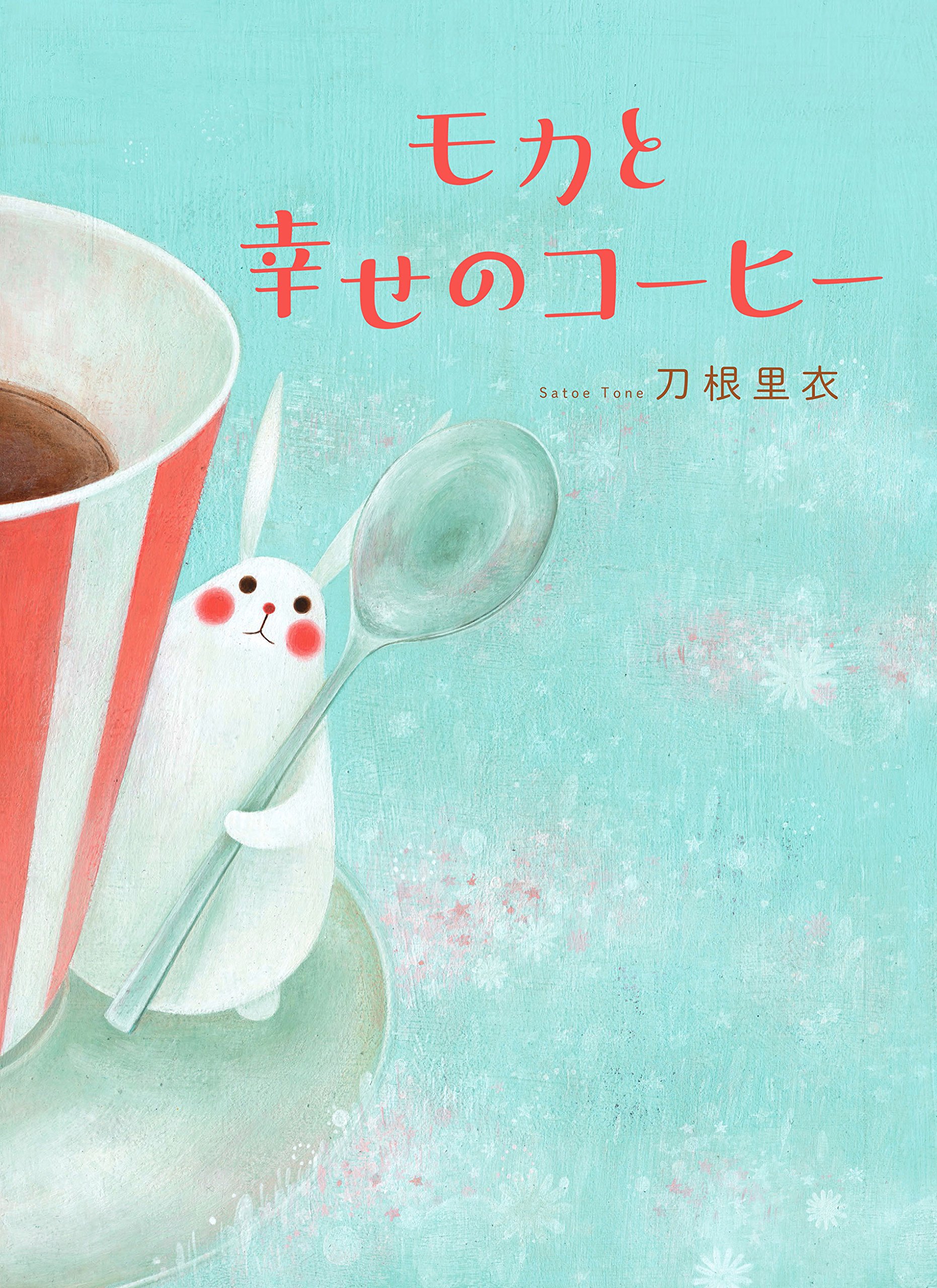 モカと幸せのコーヒー.jpg
