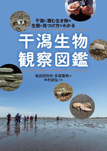 干潟生物観察図鑑.jpg