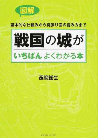 戦国の城がいちばんよくわかる本.jpg