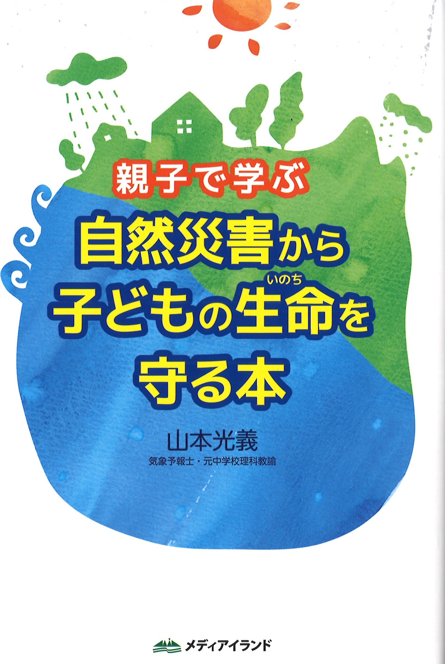 親子で学ぶ自然災害から子どもの生命を守る本.jpg