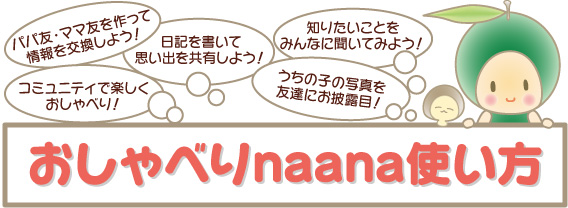 おしゃべりnaana使い方