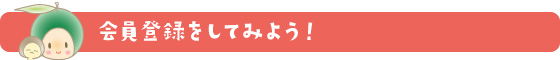 会員登録をしてみよう！