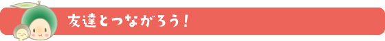 友達とつながろう！