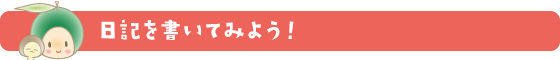 日記を書いてみよう！