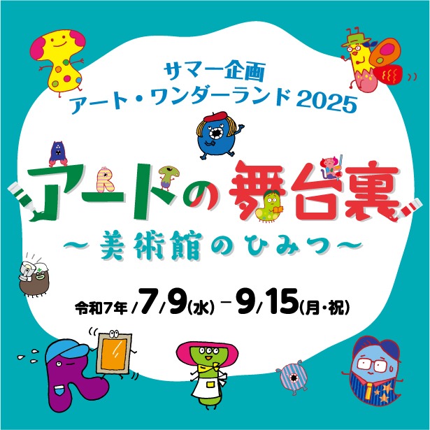 【サマー企画】アートワンダーランド2025 アートの舞台裏~美術館の秘密~