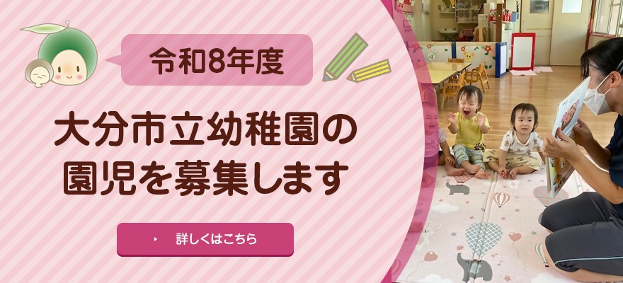 令和8年度大分市立幼稚園の園児を募集します