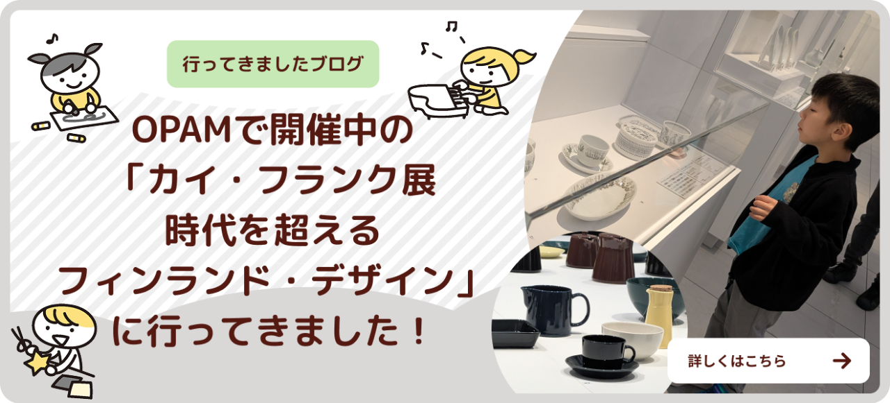 OPAMで開催中の「カイ・フランク展 時代を超えるフィンランド・デザイン」に行ってきましたブログバナー