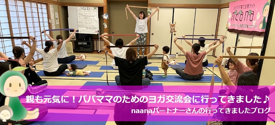 行ってきましたブログ_親も元気に！パパママのためのヨガ交流会に行ってきました！
