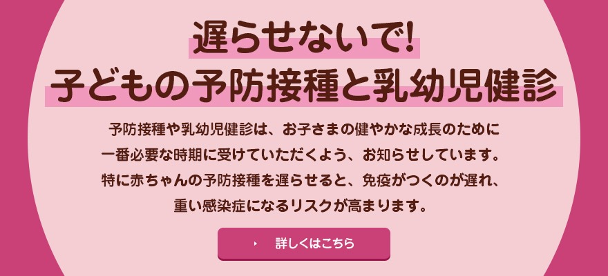 遅らせないで！子どもの予防接種と乳幼児健診