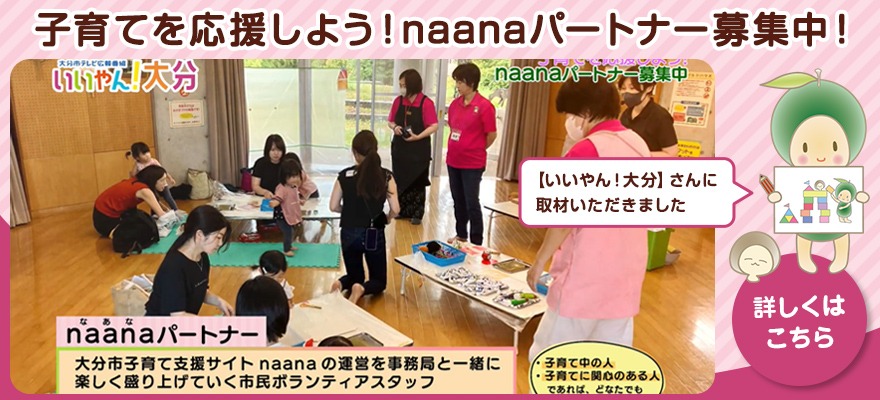 naanaパートナー募集中（いいやんおおいた）