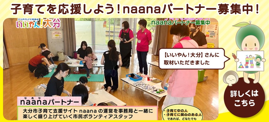 naanaパートナー募集中（いいやんおおいた）