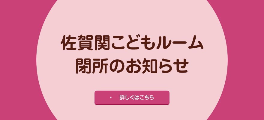 佐賀関こどもルームを閉所します