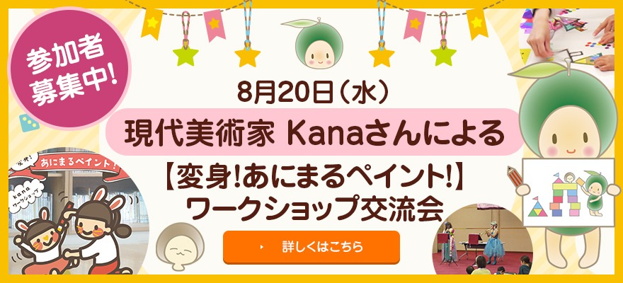 8月naana交流会参加者募集中！現代美術家Kanaさんによる、「変身！あにまるペイント！」ワークショップ交流会
