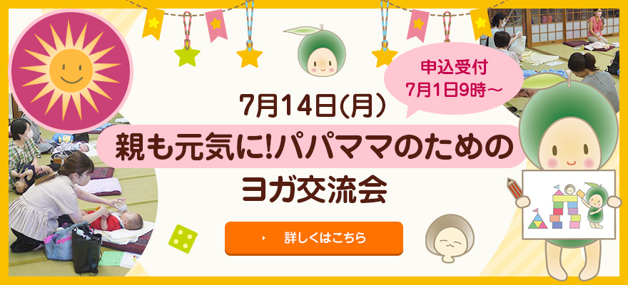 親も元気に！ヨガ交流会_募集前！