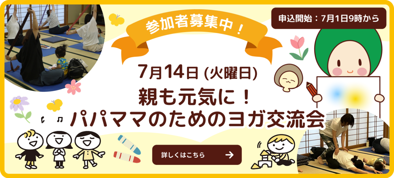 バナー：naanaの日パパママのためのヨガ交流会参加者募集中