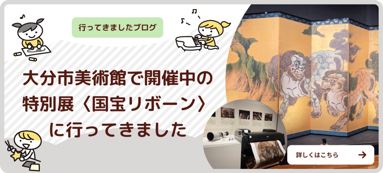大分市美術館で開催中の特別展「国宝リボーン」に行ってきましたバナー