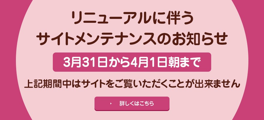 画像：リニューアルに伴うサイトメンテナンスのお知らせ
