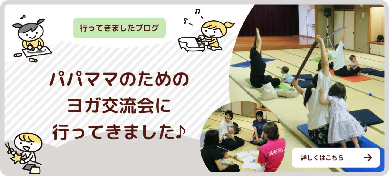 バナー：【7月naanaの日交流会】パパママのためのヨガ交流会に行ってきました