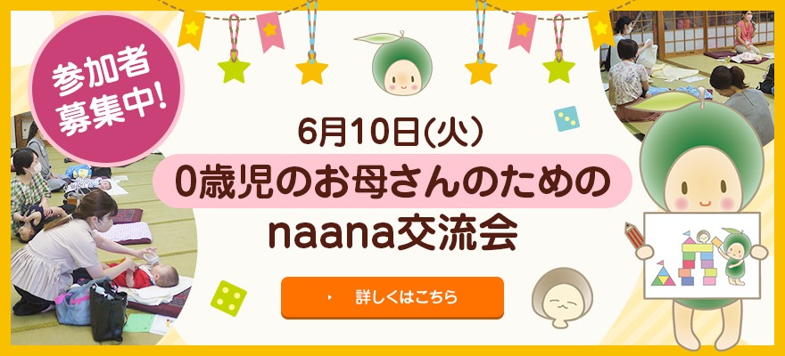 6月0歳児のお母さんのための交流会、参加者募集中！
