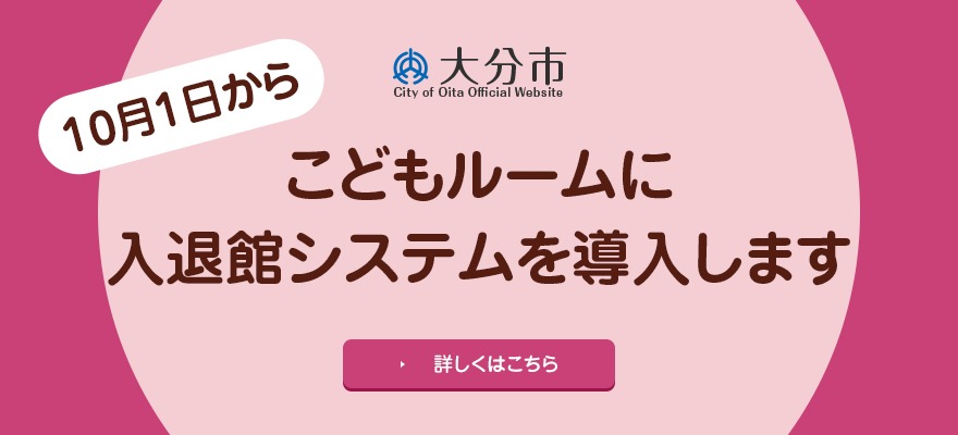 【10月1日から】こどもルームに入退館システムを導入します