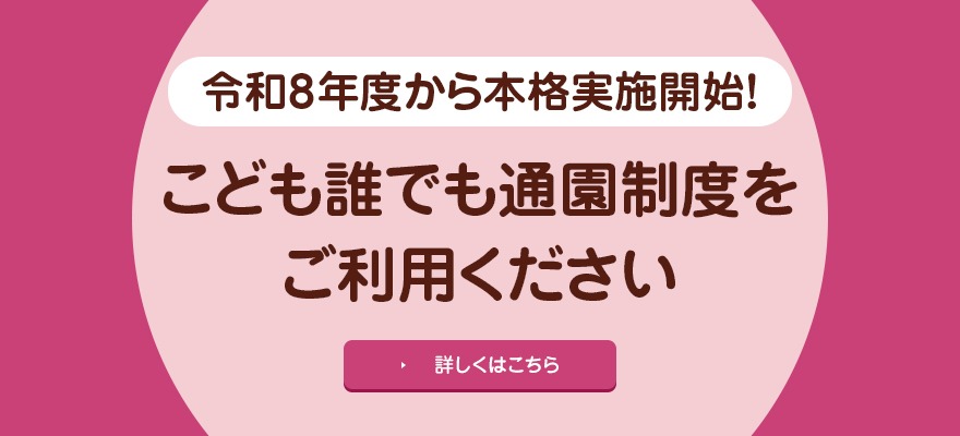 画像：令和8年度から本格実施開始！こども誰でも通園制度をご利用ください