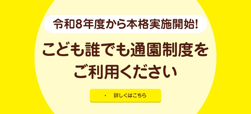 画像：令和8年度から本格実施開始！こども誰でも通園制度をご利用ください
