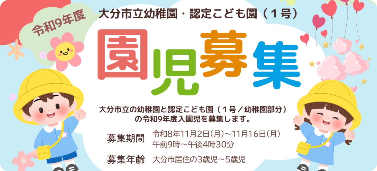 バナー：令和9年度大分市立幼稚園・認定こども園園児募集