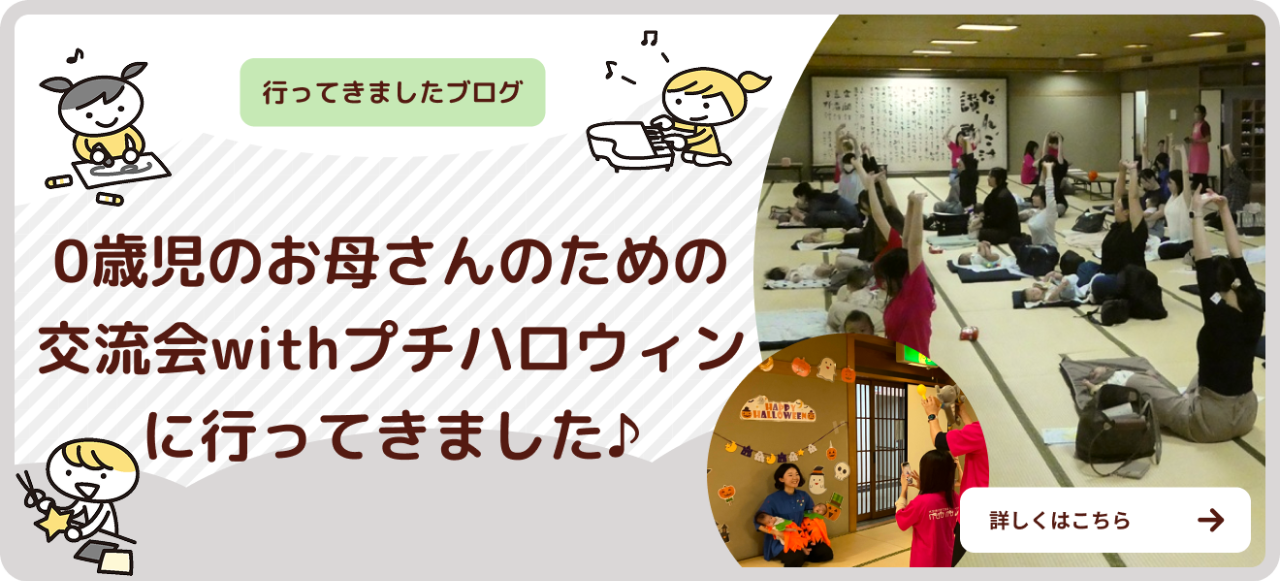 バナー：ブログ記事【10月naana交流会】10月0歳児のお母さんのための交流会 with プチハロウィンに行ってきました♪