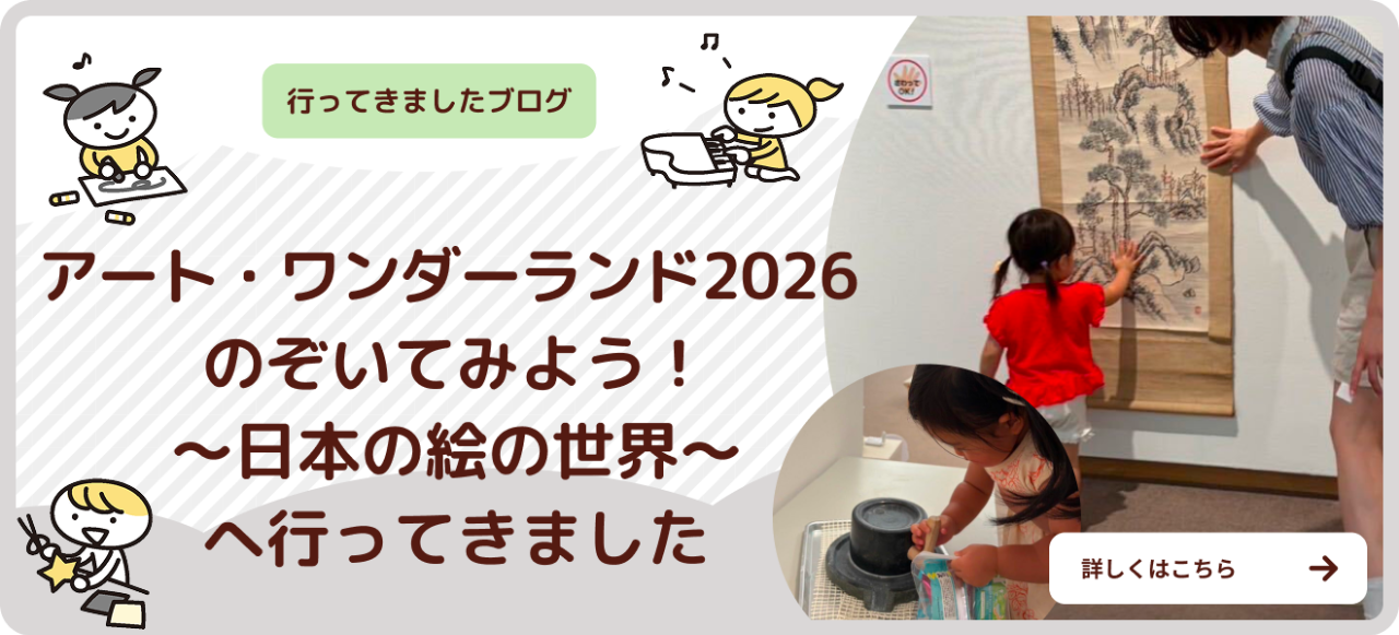 アート・ワンダーランド2026のぞいてみよう！日本の絵の世界へ行ってきましたバナー