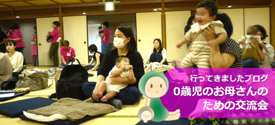 行ってきましたブログ：0歳児のお母さんのための交流会