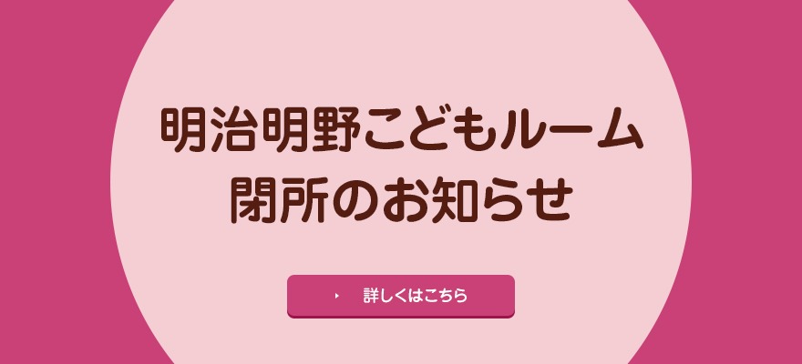 明治明野こどもルーム閉所のお知らせ