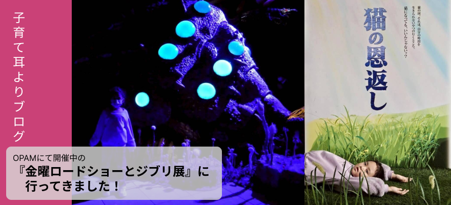 OPAMで開催中の『金曜ロードショーとジブリ展』に行ってきました！スライド