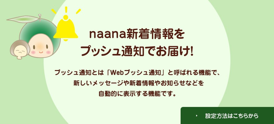 naanaの新着情報をプッシュ通知でお届けします！