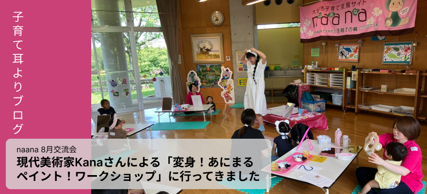 子育て耳よりブログ：naana 8月交流会「現代美術家Kanaさんによる 変身！あにまるペイント！ワークショップ」に行ってきました画像