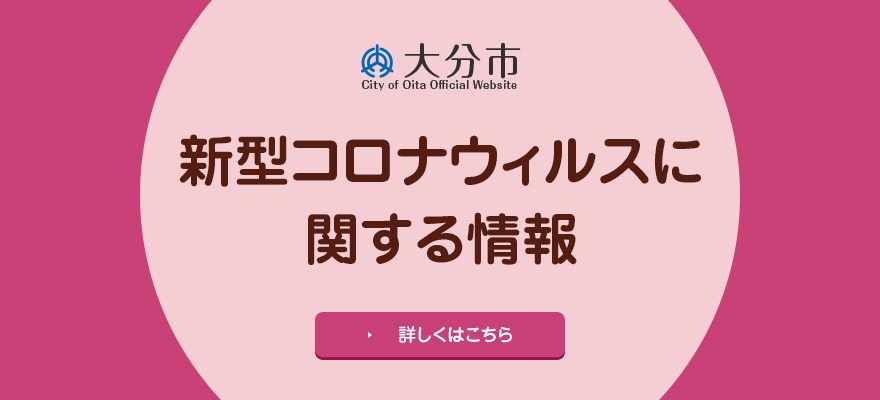 新型コロナウィルスに関する情報