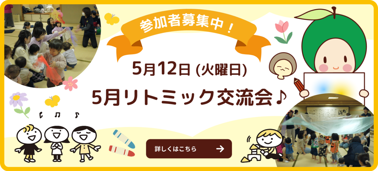 5月リトミック交流会参加者募集中です！