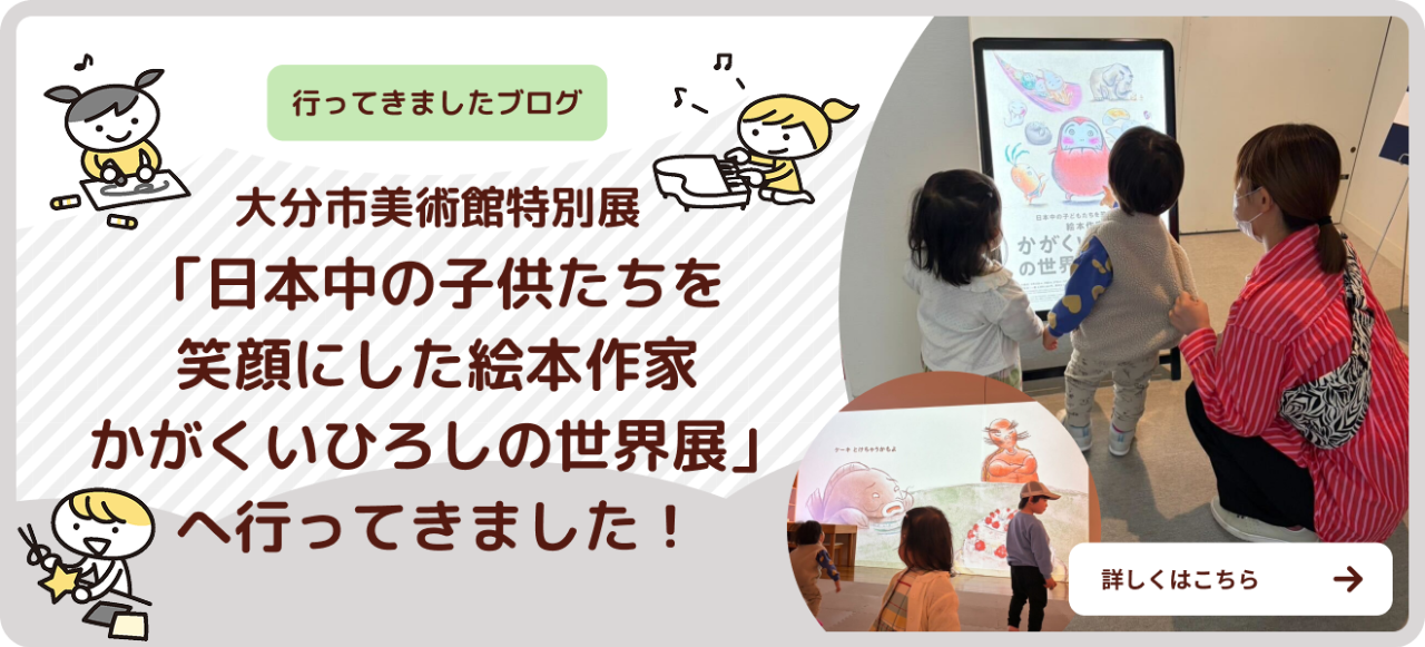 大分市美術館特別展 日本中の子供たちを笑顔にした絵本作家 かがくいひろしの世界展バナー