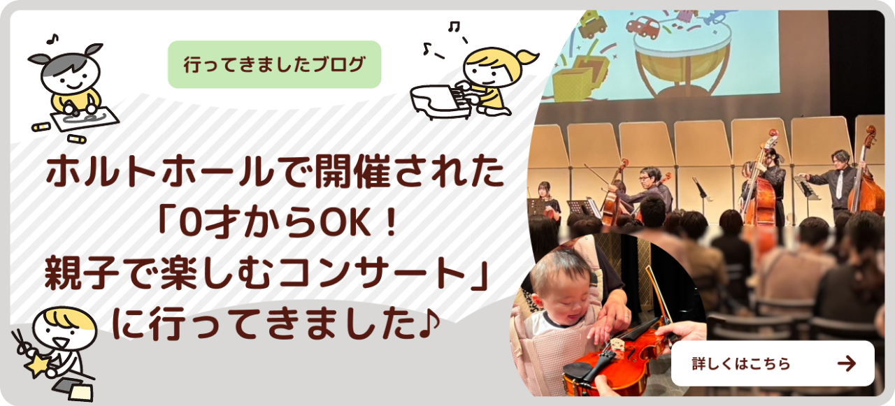 バナー：0歳からOK！親子で楽しむコンサートに行ってきました♪