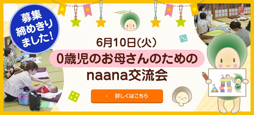 6月0歳児のお母さんのための交流会、参加者募集を締め切りました