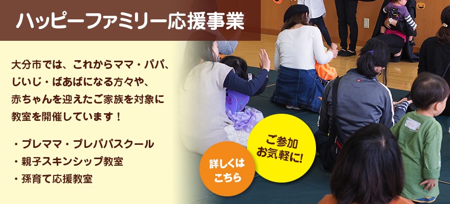 ハッピーファミリー応援事業