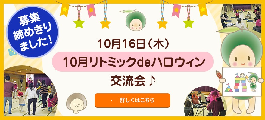 10月16日リトミックdeハロウィン交流会参加者募集締め切りました！