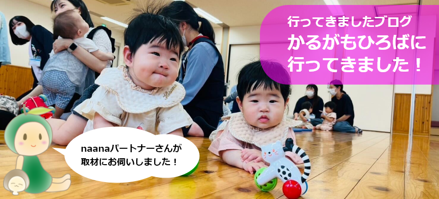 かるがもひろばに行ってきました！