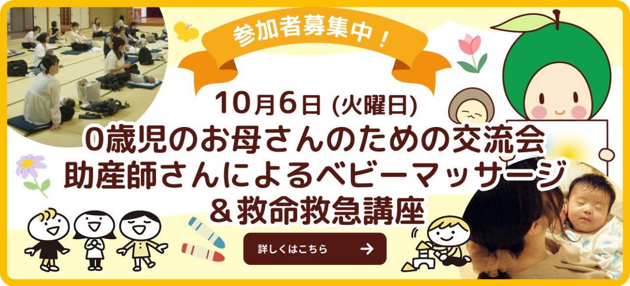 バナー：【10月naana交流会 参加者募集】0歳児のお母さんのための交流会はベビーマッサージ＆救命救急講座 with プチハロウィン