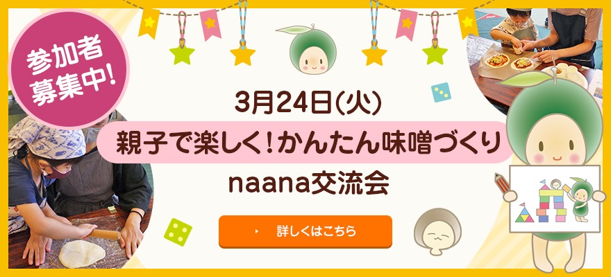 親子で楽しく！かんたん味噌づくり！3月naana交流会参加者募集中ですスライド