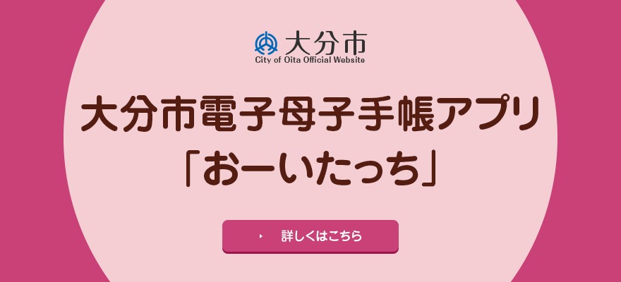 大分市電子母子手帳アプリ「おーいたっち」