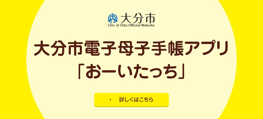 大分市電子母子手帳アプリ「おーいたっち」