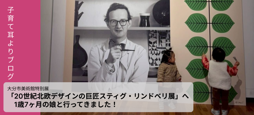大分市美術館特別展「20世紀北欧デザインの巨匠スティグ・リンドベリ展」へ1歳7ヶ月の娘と行ってきました！ブログスライド