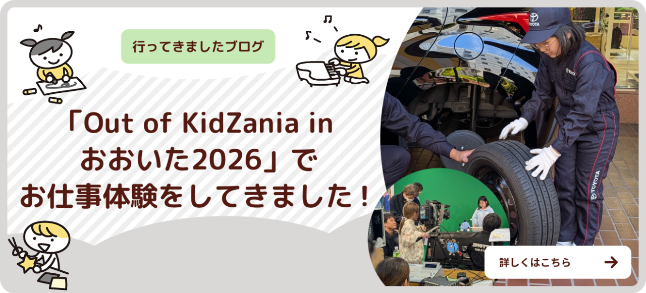 バナー：行ってきましたブログ「Out of KidZania in おおいた2026」でお仕事体験をしてきました！
